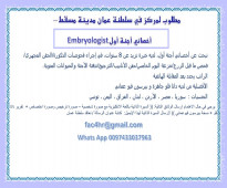 أخصائي أجنة أول Embryologist