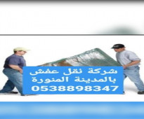 نقل عفش بالمدينة المنورة 0567274119