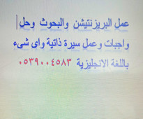 عمل البريزنتيشن  والبحوث  وحل واجبات وعمل سيرة ذاتية واى شىء باللغة الانجليزية  0539004583