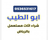 شراء الاثاث المســـــــتعمل شمال  الرياض 0536531617