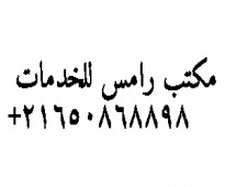 مكتب رامس للخدمات واستقدام العمالة من تونس