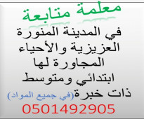 معلمة تأسيس ومتابعة ابتدائي ومتوسط (المدينة المنورة)  0501492905