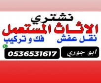 نجار فك تركيب حي الأحمدية 0536531617 بالرياض