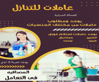 عاملات للتنازل جميع الجنسيات