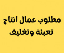 مطلوب عمال تعبئة وتغليف بمصنع اندومي فى اكتوبر