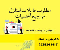 عاملات للتنازل من جميع الجنسيات مكتب اجياد الهناء 0538241417