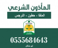 مأذون الملقا حطين  النرجس 0555684643 في الرياض