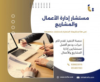 مستشار إدارة الأعمال والمشاريع