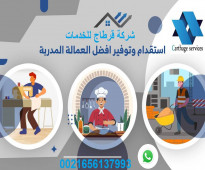 شركة قرطاج للخدمات