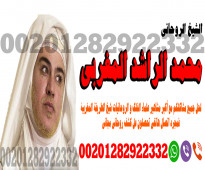 شيح ومعالج روحاني - ممتاز معالج روحاني شاطر / 00201282922332