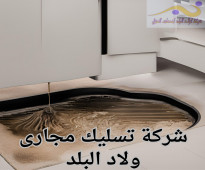 شركة تسليك مجارى فى العين