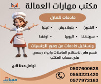 يوجد ومطلوب خادمات للتنازل من جميع الجنسيات 0507600628