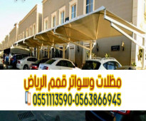 مؤسسة تركيب مظلات سيارات في الرياض 0563866945