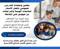 معلمة خصوصية في خميس مشيط 0538226807