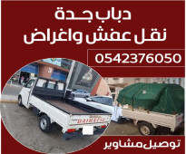 دباب نقل عفش بجدة 0542376050