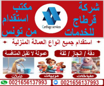 شركة قرطاج للخدمات