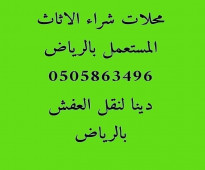 دينا نقل عفش داخل وخارج الرياض 0َ533647592