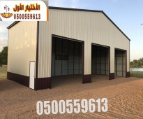 مستودعات تركيب هناجر حديد في الرياض 0500559613