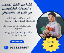 معلمة خصوصي قدرات وتحصيلي في الرياض 0538226807