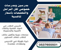 معلمة خصوصية بمكة المكرمة متابعة وتأسيس 0537655501