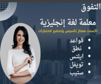 معلمة انجليزي في الدمام والخبر والظهران  0553094626معلمة انجليزي خصوصي تأسيس اختبارات ستيب وتويفل وايلتس في الدمام الخبر