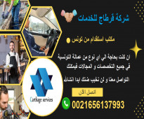 شركة قرطاج للخدمات