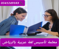 ارقام معلمات ومعلمين خصوصي شمال_الرياض 0541249183