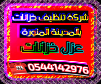 شركة تنظيف خزانات بالمدينة المنورة