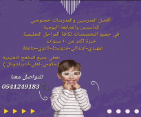 ارقام مدرسات ومدرسين تدريس خصوصي مكة المكرمة 0541249183