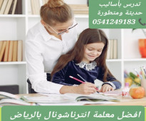 معلمات ومعلمين تدريس خصوصي شمال_الرياض 0541249183