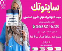 سايتوتك حبوب الاجهاض | اجهاض الحمل في المنزل واتساب 00966580194375  تسليم باليد.