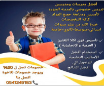 ارقام معلمات ومعلمين تدريس خصوصي المدينة المنورة 0541249183