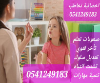 افضل الاخصائيات والاخصائين التخاطب والنطق وصعوبات التعلم 0541249183