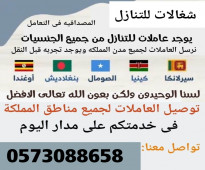 يوجد ومطلوب عاملات وطباخات للتنازل من جميع الجنسيات 0573088657