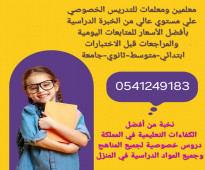 ارقام مدرسات ومدرسين خصوصي مكة المكرمة 0541249183