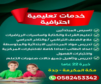 دروس خصوصية مكة 0582453342