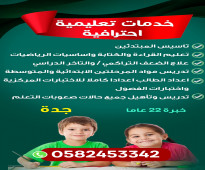 خدمات تعليمية احترافية جدة 0582453342