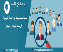 شركة قرطاج للخدمات