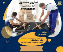 شركة نقل اثاث 0799563003