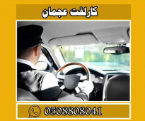 كار لفت عجمان 0508808041