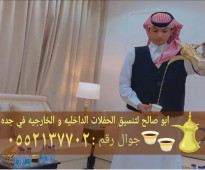 مباشرات للضيافة قهوجي في جده 0552137702