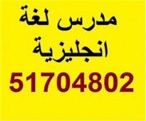 مدرس انجلىزى 51704802 ثانوى جامعات مدرس ايلتس قدرات تدريس  مادة 101-102-99. 98 96 كورسات انجليزي الكويت حولي الفروانية