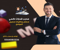 مدرب قدرات كمي