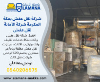 شركة نقل عفش من مكة الى الرياض 0539538075