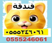 فندقة قطط 6061 24 0555 وقت سفرك - حي المروج بالرياض