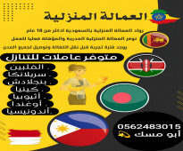 متوفر ومطلوب شغالات للتنازل من جميع الجنسيات 0562483015