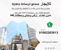 القاهره الجديده المنطقه الصناعيه التجمع الثالث مصنع بدون معدات للايجار