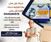 افضل شركة نقل عفش 0539538075