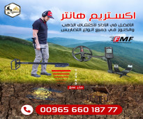 جهاز كشف الكنوز والمعادن بالنظام الصوتي XTREM HUNTER