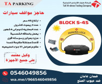 جهاز حاجز ومصد مواقف السيارات parking lock